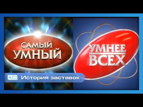 Видео: История заставок телеигр "Самый умный" и "Умнее всех" (2003-2025)