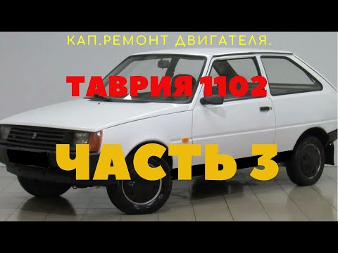 Видео: Кап.ремонт двигателя Таврия 1102, МЕМЗ 245. Часть 3.