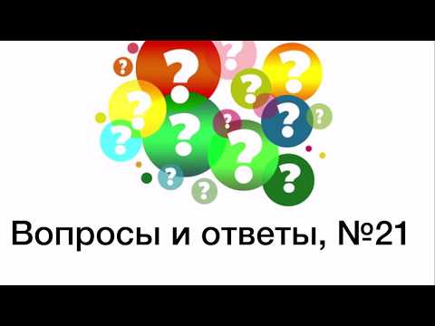Видео: Вопросы и ответы, №21