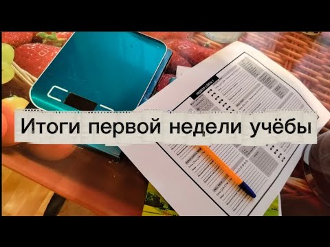 Видео: Итоги первой недели учёбы)