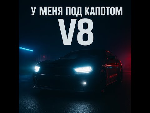 Видео: У меня под капотом V8 - Artūr Michalkevič