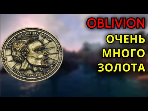 Видео: The Elder Scrolls IV: Oblivion - ГАЙД ЗАРАБОТКА ДЕНЕГ И БЕСКОНЕЧНОЕ ЗОЛОТО В НАЧАЛЕ ИГРЫ
