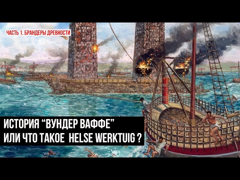 Видео: Как сжечь соседа?  Брандеры. Часть1