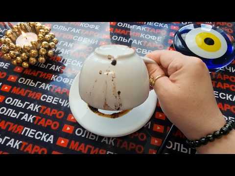 Видео: ❗💥НЕОЖИДАННО😱 ЧТО СЛУЧИТЬСЯ С ВАМИ💯❓ ЧТО ЖДЕТ В ЖИЗНИ💥💯❓ Гадание на кофейной гуще☕🧿
