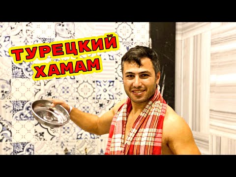 Видео: ТУРЕЦКИЙ ХАМАМ! КАК ПРАВИЛЬНО ХОДИТЬ В ХАМАМ? МУЖ РАССКАЗЫВАЕТ ТУРЕЦКИЕ ОБЫЧАИ