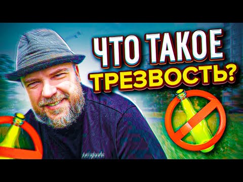 Видео: Что такое трезвость - 5 ответов