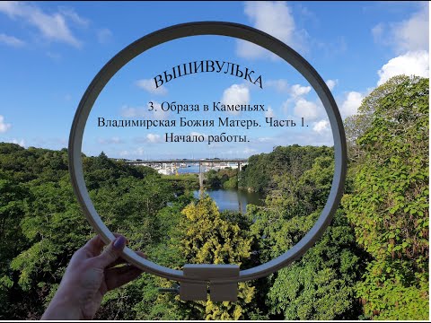 Видео: 3. Образа в Каменьях. Владимирская Божия Матерь. Часть 1. Начало  работы.