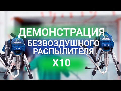 Видео: Безвоздушный распылитель X10 | Демонстрация | MastBRO