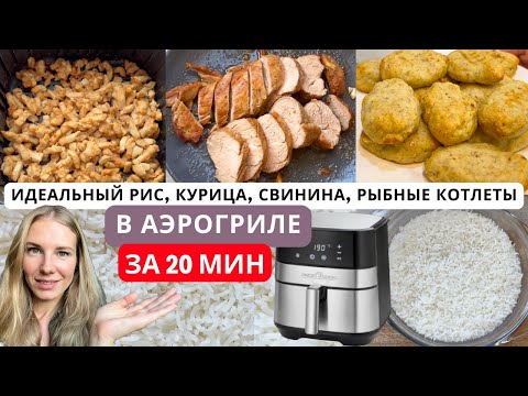 Видео: 3 БЫСТРЫХ УЖИНА за 20 мин + ИДЕАЛЬНО РАССЫПЧАТЫЙ РИС в АЭРОГРИЛЕ!