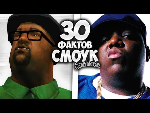 Видео: 30 фактов о БИГ СМОУКЕ в GTA: San Andreas !!!