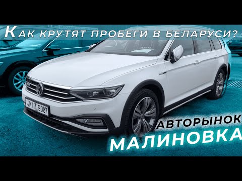 Видео: Скрученные пробеги на Авторыноке МАЛИНОВКА || Подобран VW Passat 2019 2.0 TDI