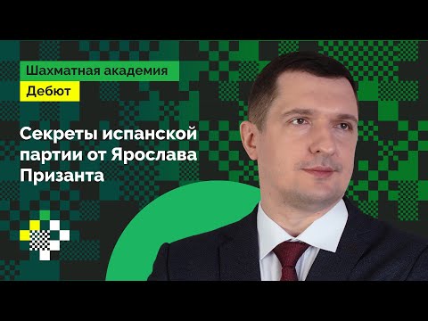 Видео: Секреты Испанской партии от Ярослава Призанта