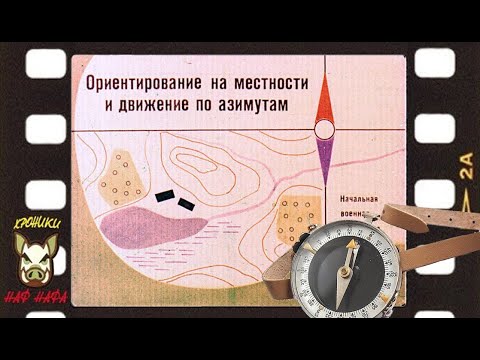 Видео: Ориентирование на местности и движение по азимутам. Озвучка диафильма.