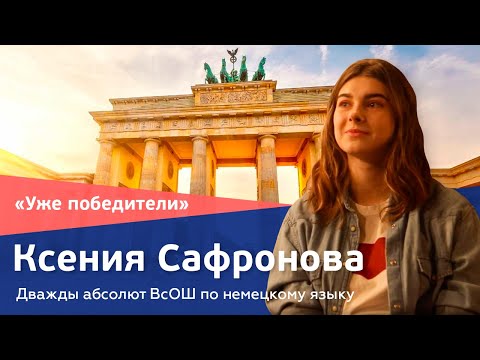 Видео: Ксения Сафронова. Дважды абсолют по немецкому // «Уже победители»