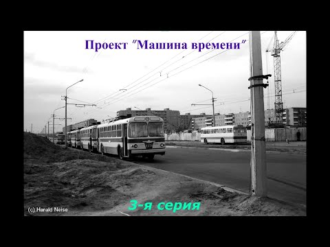 Видео: Проект "Машина времени" 3-я серия