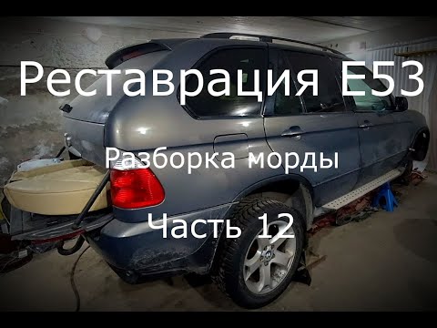 Видео: Снятие подрамника и разборка морды