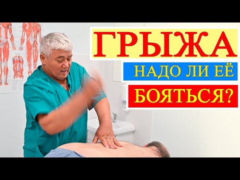 Видео: ГРЫЖА.  От чего она БЫВАЕТ, и надо ли её БОЯТЬСЯ?