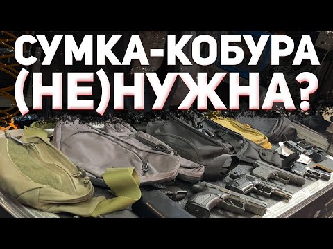 Видео: СУМКА КОБУРА - (НЕ)НУЖНА?