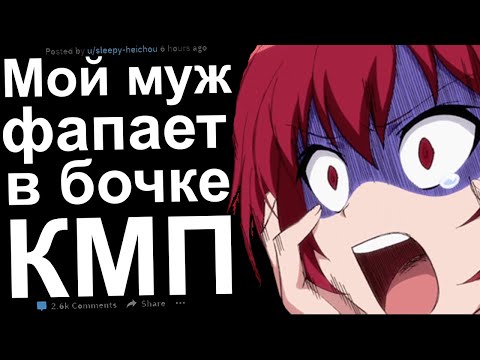 Видео: Мой муж Фапает в бочке. КМП