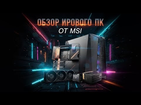 Видео: Обзор игровой зоны MSI