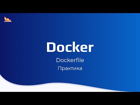 Видео: Dockerfile | Практика | Курс по docker