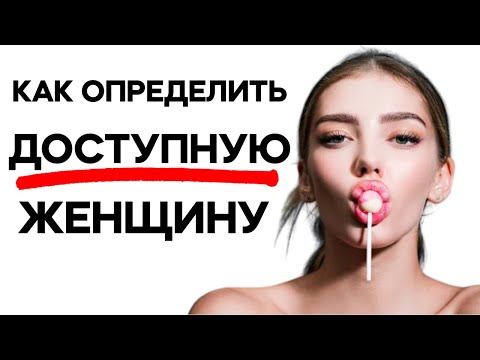 Видео: 7 признаков ДОСТУПНОЙ женщины!