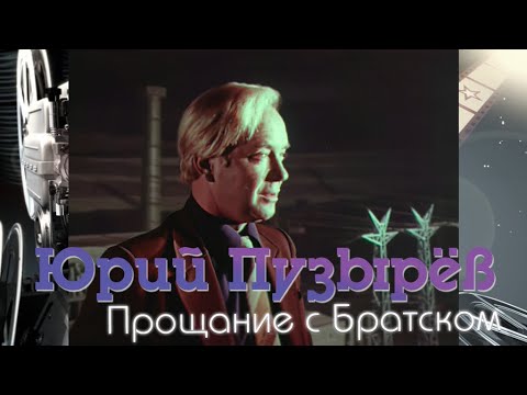 Видео: Юрий Пузырёв - Прощание с Братском [1968]