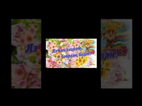 Видео: 《ЯЗ hЭМ ХЕЗМЭТ БЭЙРЭМЕ БЕЛЭН》! ! !