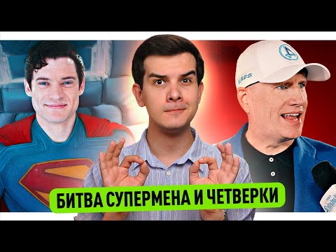 Видео: Файги ЖЁСТКО про Марвел // Сборы Супермена и Четвёрки // Трейлер Миротворца 2
