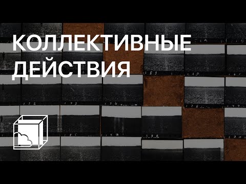 Видео: Коллективные действия | Коллекция современного искусства | Пока все дома у Антона