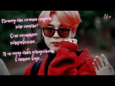 Видео: [ASMR🎧]🐥Твой парень Чимин|😡Ты не можешь пойти в таком откровенном платье! *real sub* {16+Imagine}