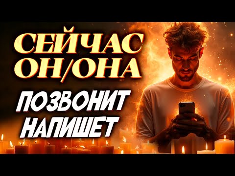 Видео: ⚡️ МГНОВЕННЫЙ ВЫЗОВ, РАБОТАЕТ СРАЗУ! ☎️ ОН/ОНА НАПИШЕТ, ПОЗВОНИТ, ПРИДЕТ ЛИЧНО!