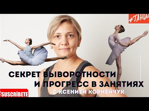 Видео: Секреты выворотности с Ксенией Корнейчук. Как добиться прогресса в занятиях танцах?