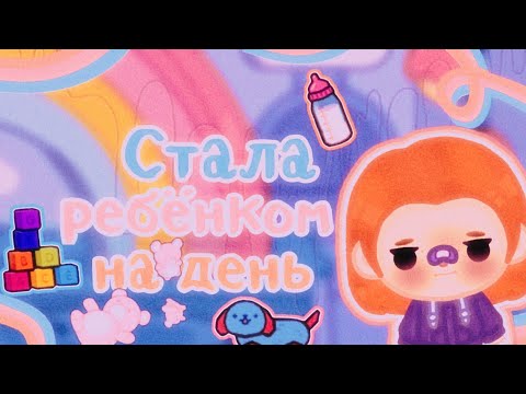 Видео: =||💒💖Стала ребёнком на 24 часа💖💒||=||💒💖день в теле ребёнка🗿||=||💒💖TocaBoca//TocaWorld 💖💒||=