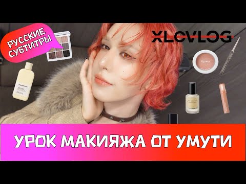 Видео: [XLOV-LOG] T-SHOP | Урок макияжа от Умути