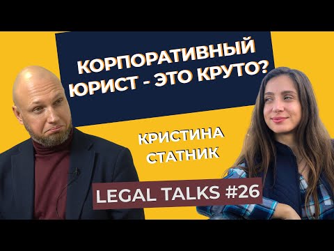 Видео: Legal Talks #26 | Кристина Статник | Кто такой корпоративный юрист?