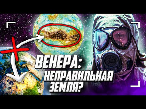 Видео: Почему Венера - НЕ сестра Земли? Feat. Евгений Щербаков