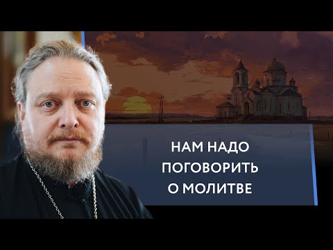 Видео: Практические советы о молитве. Священник Федор Бородин