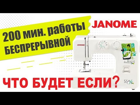 Видео: 100% тест на выносливость! Janome Sewing Dreams 550 - сколько можно работать на швейной машине.