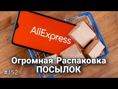 Видео: Огромная Распаковка Посылок с Алиэкспресс 🔴