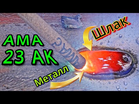 Видео: AMA 23AK / Электроды из Ирана ╰( ᐛ )ㄏ*┬─┬