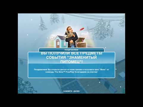 Видео: Событие "Знаменитый питомец" в The Sims Freeplay