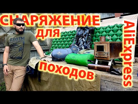 Видео: Снаряжение с АлиЭкспресс