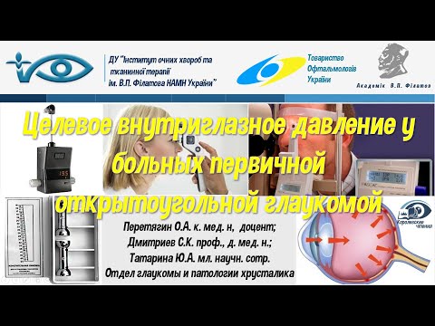 Видео: Целевое внутриглазное давление у больных первичной открытоугольной глаукомой