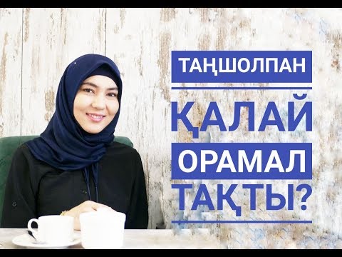 Видео: Таңшолпан: КҮЙЕУІМ ОРАМАЛДЫ ҚЫЗ АЛҒЫСЫ КЕЛГЕН / Марфуға Шапиян