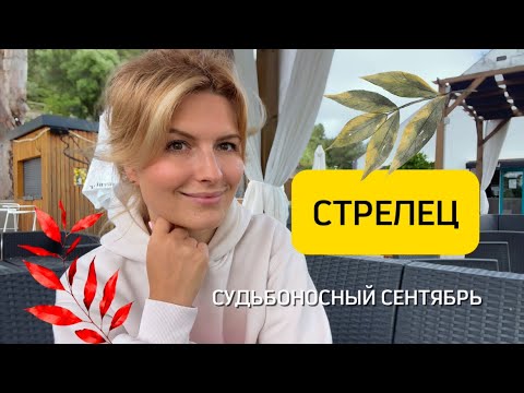 Видео: Что ждёт Стрельцов: главные тренды сентября♐️