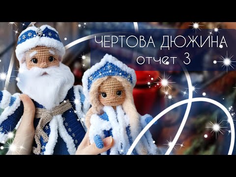 Видео: Марафон Чертова дюжина/ Новая неделя-Новые игрушки/Заказ и сказочное настроение #извяжу_13 №15