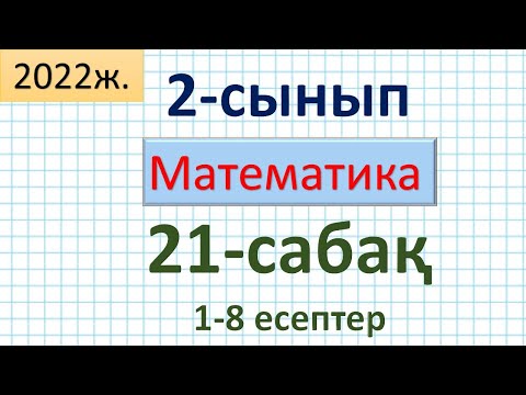 Видео: Математика 2-сынып 21-сабақ 1-8 есептер