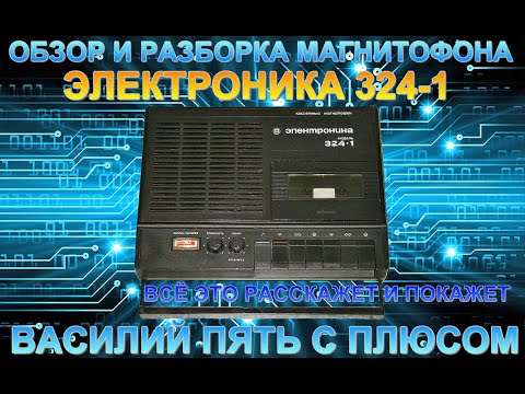 Видео: Обзор магнитофона Электроника 324 -1