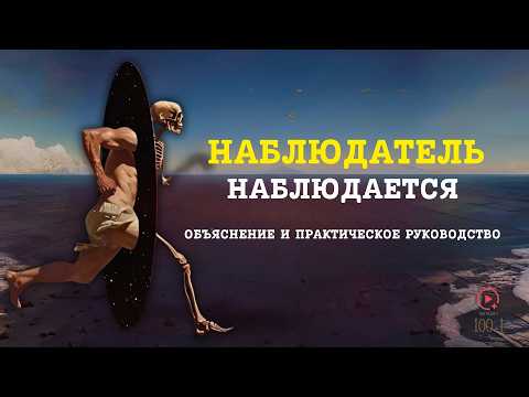 Видео: Ты Есть То, Что Наблюдаешь — Великая Тайна Осознания